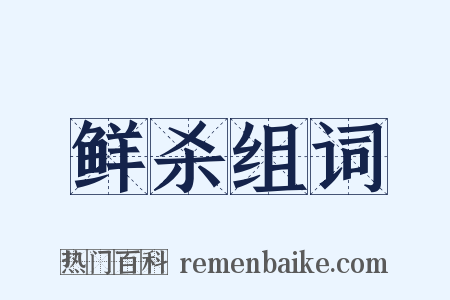 鲜杀组词是什么意思的图片